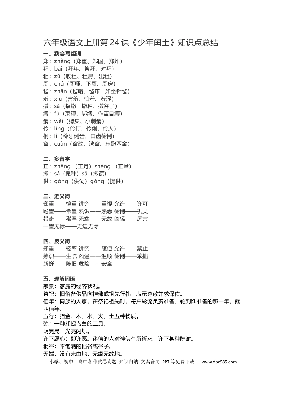 【第24课《少年闰土》重点及主题归纳】六上语文.docx