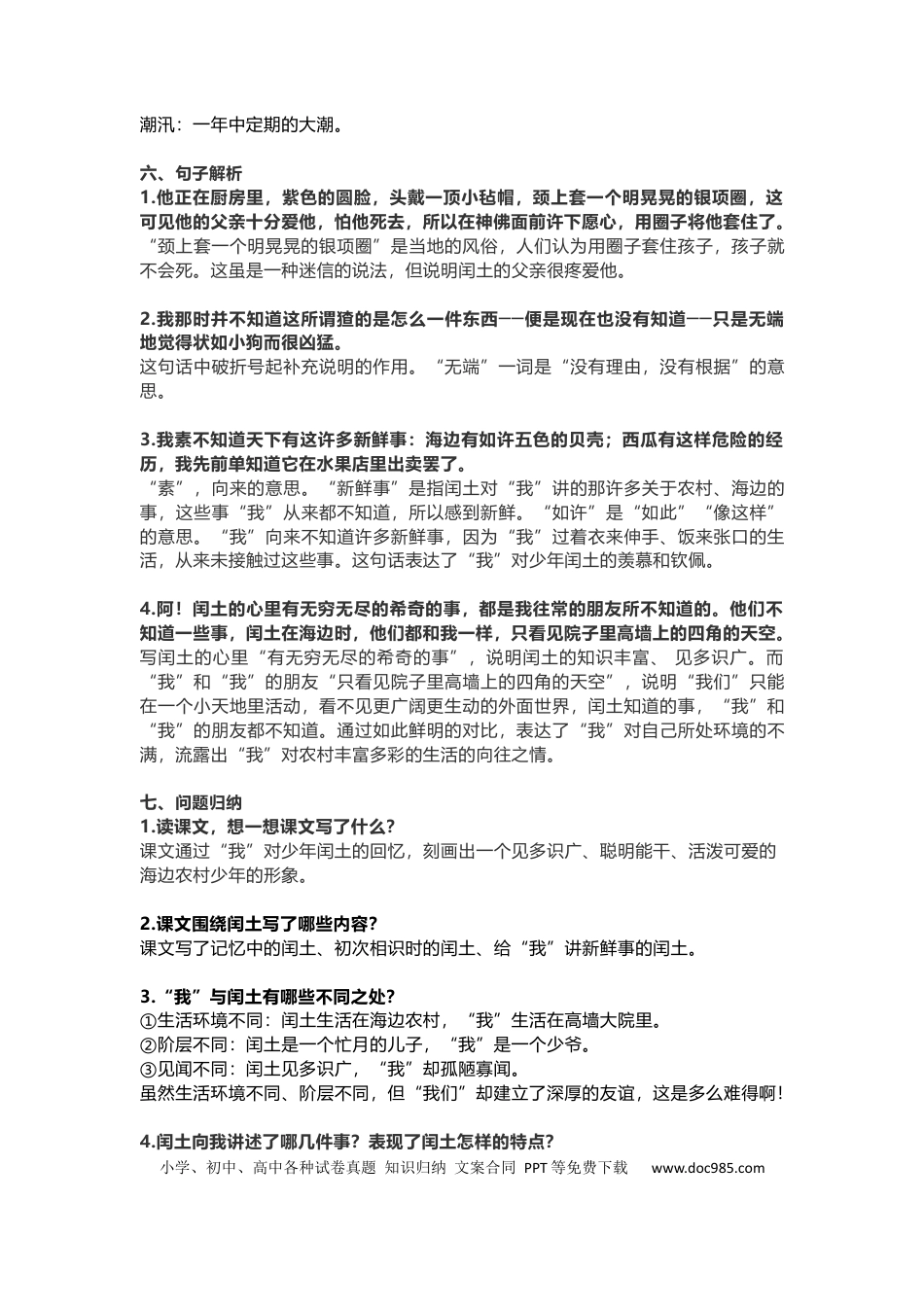 【第24课《少年闰土》重点及主题归纳】六上语文.docx