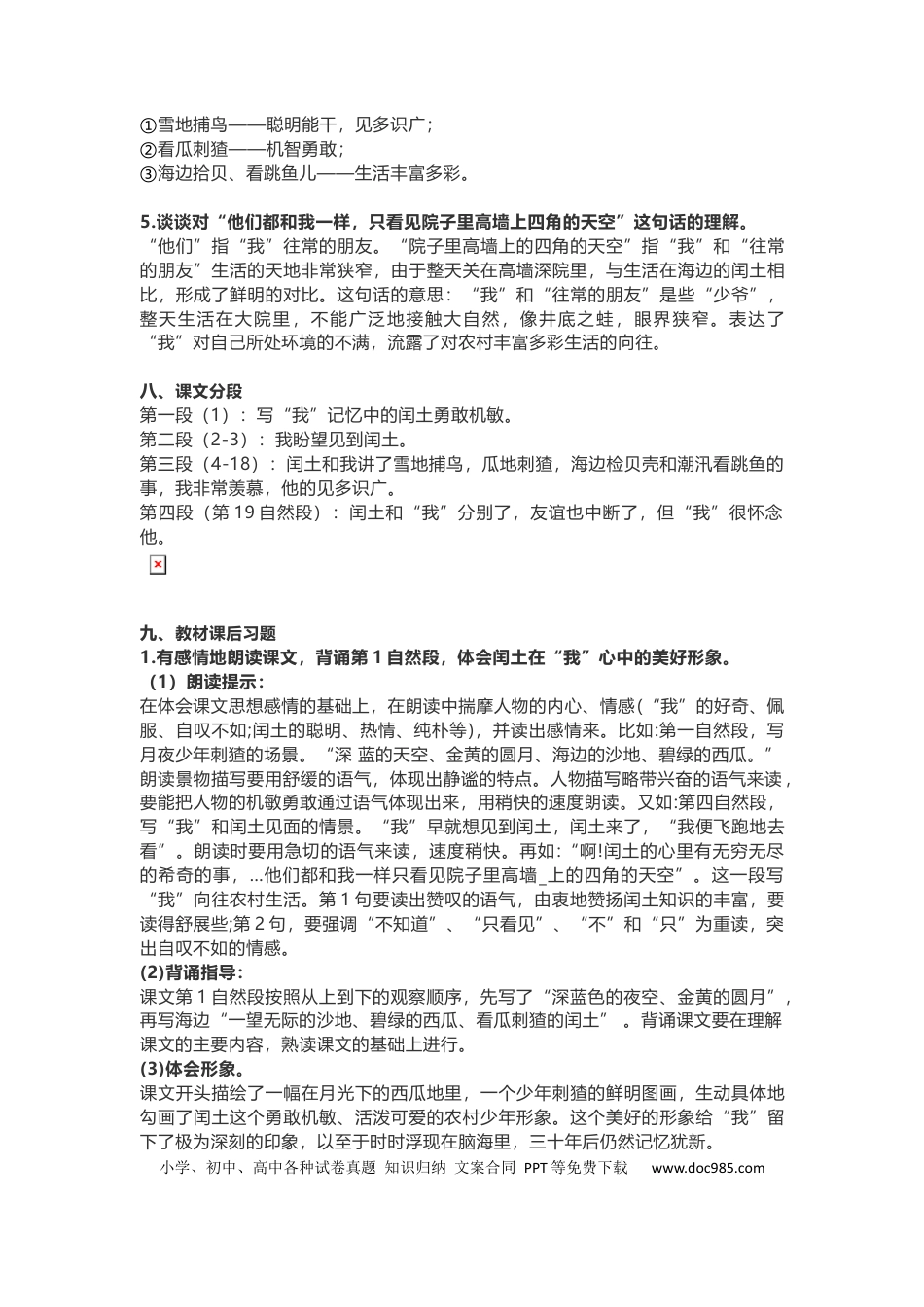 【第24课《少年闰土》重点及主题归纳】六上语文.docx