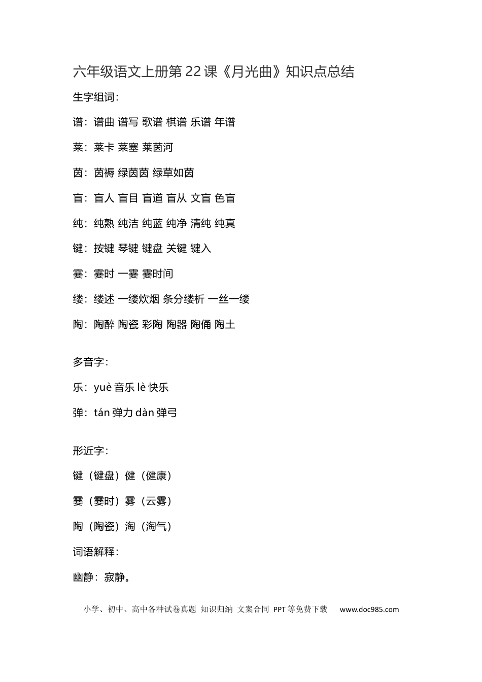 【第22课《月光曲》重点及主题归纳】六上语文.docx