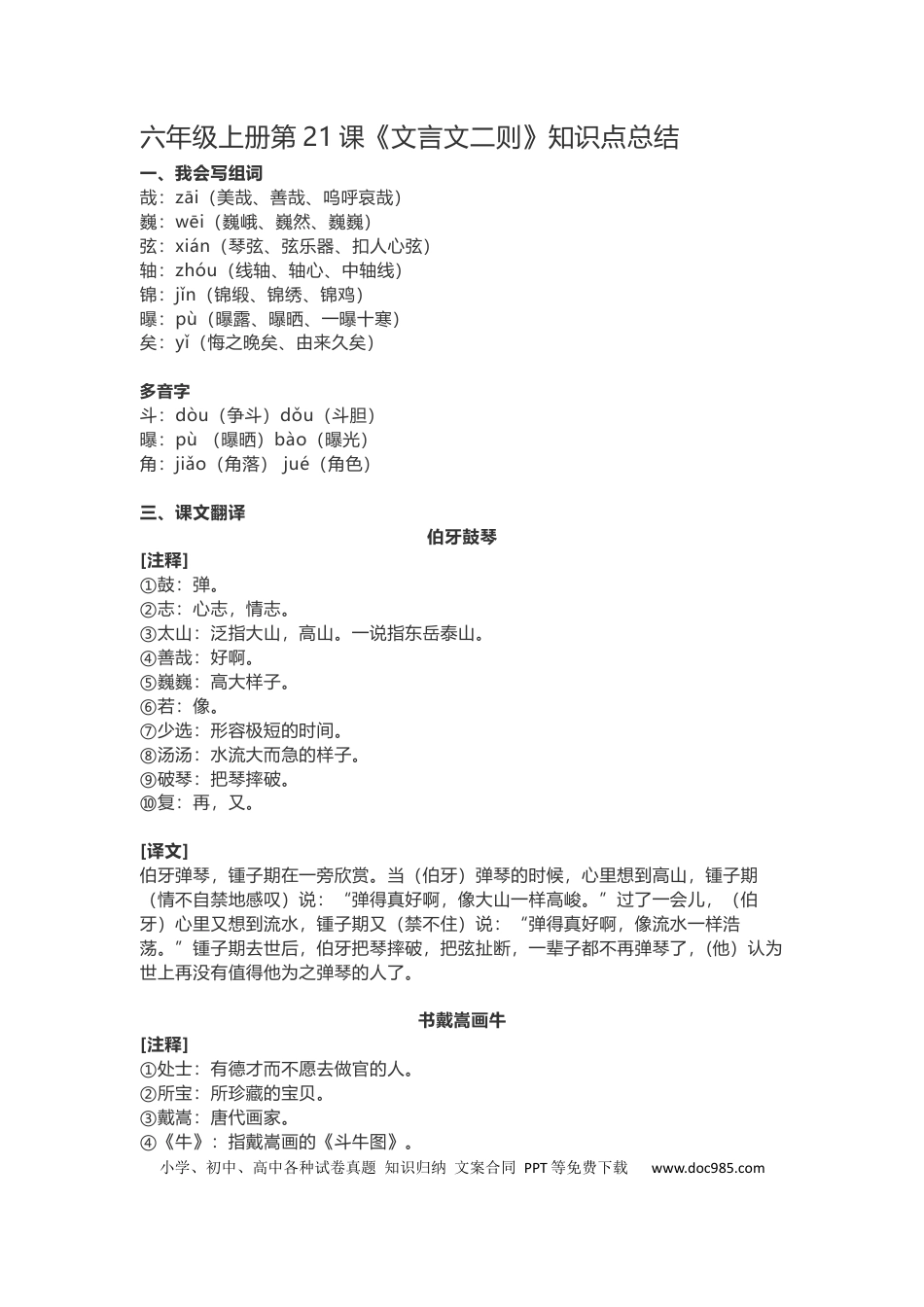 【第21课《文言文二则》重点及主题归纳】六上语文.docx