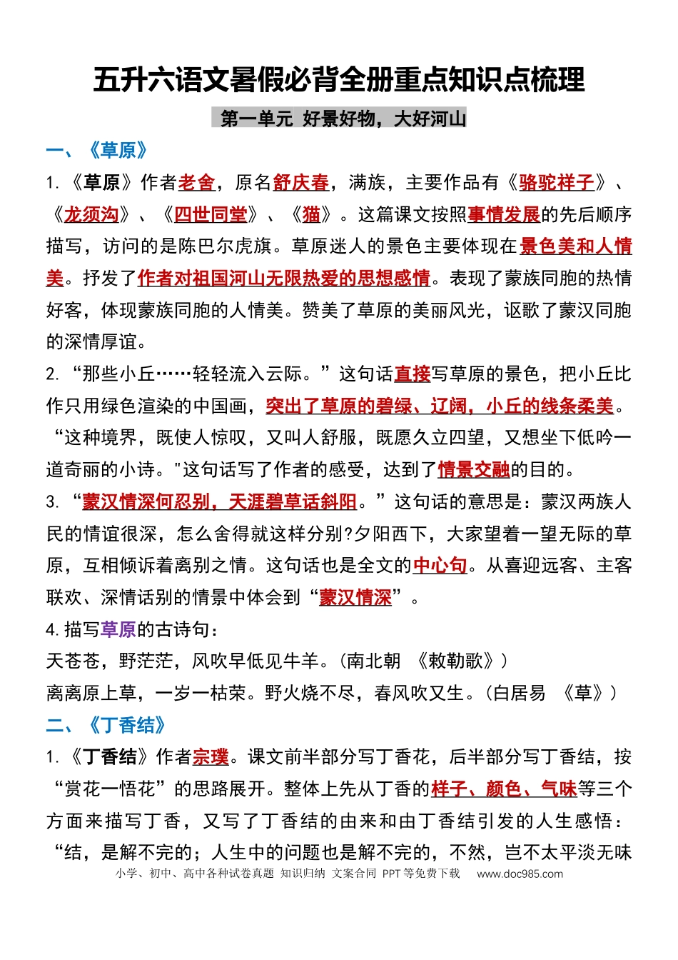 五升六语文【暑假必背全册重点知识点梳理】.docx