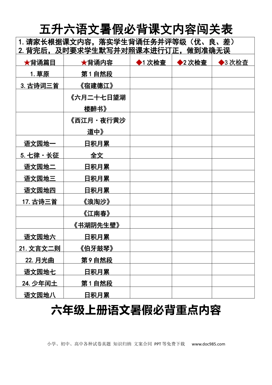 五升六语文【暑假必背课文内容闯关表】.docx