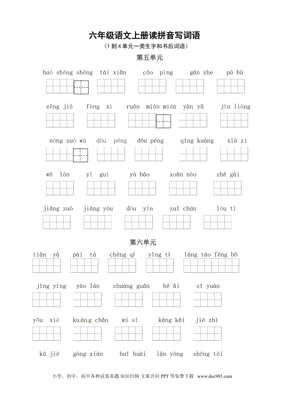 【读拼音写词语（5-8单元一类生字和书后词语）（4页）】六上语文.doc