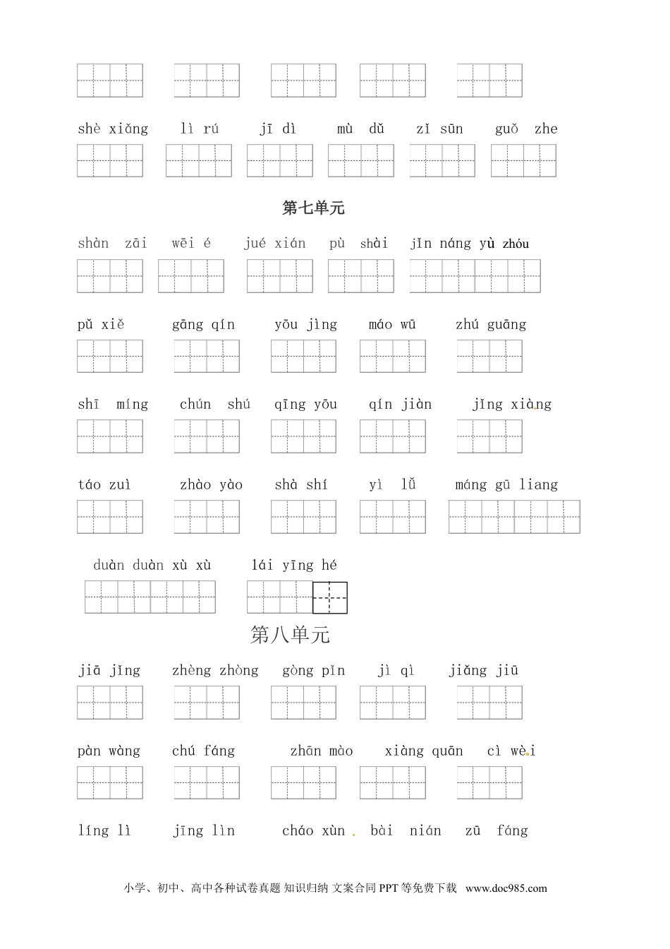 【读拼音写词语（5-8单元一类生字和书后词语）（4页）】六上语文.doc
