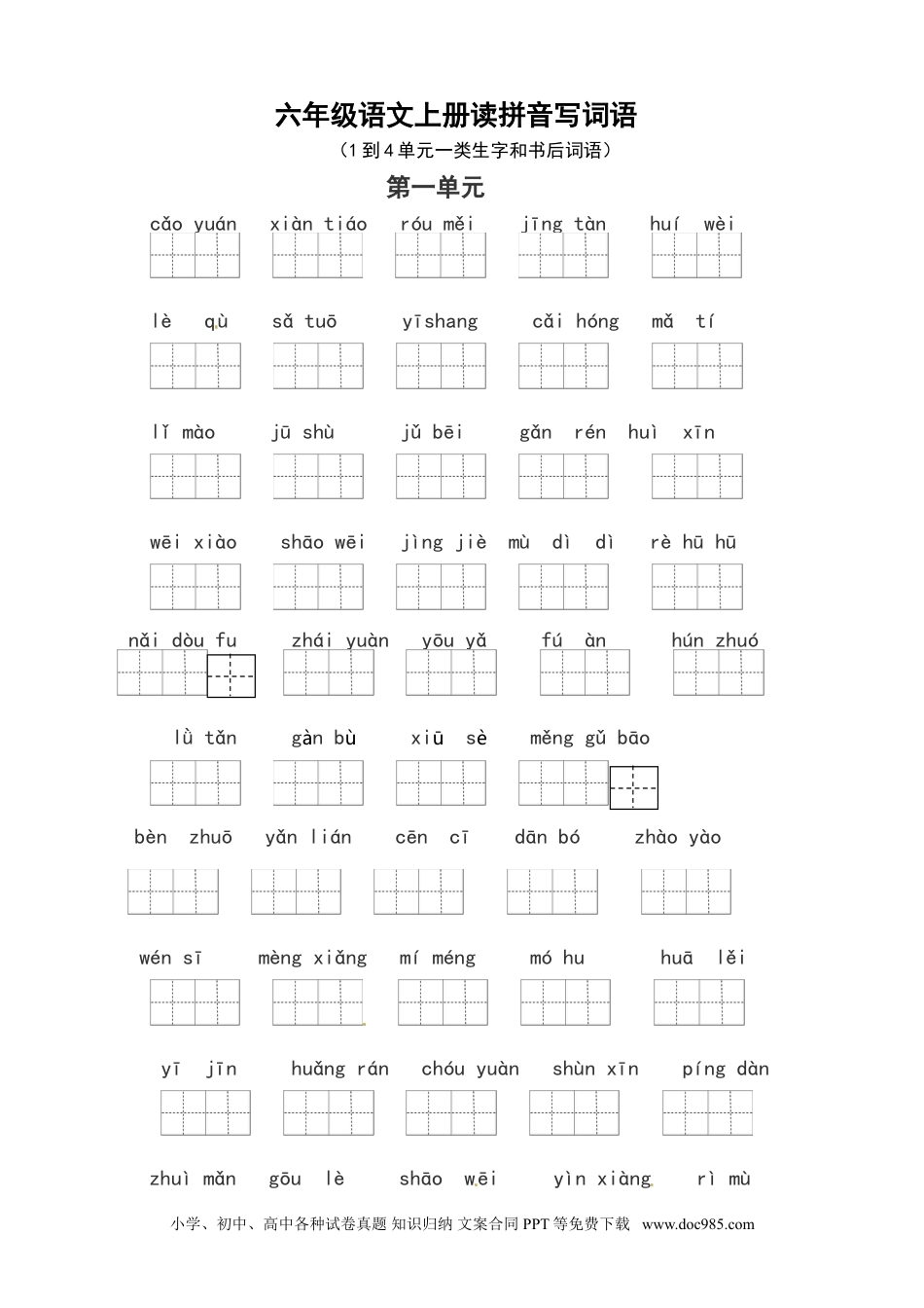 【读拼音写词语（1-4单元一类生字和书后词语）（6页）】六上语文.doc