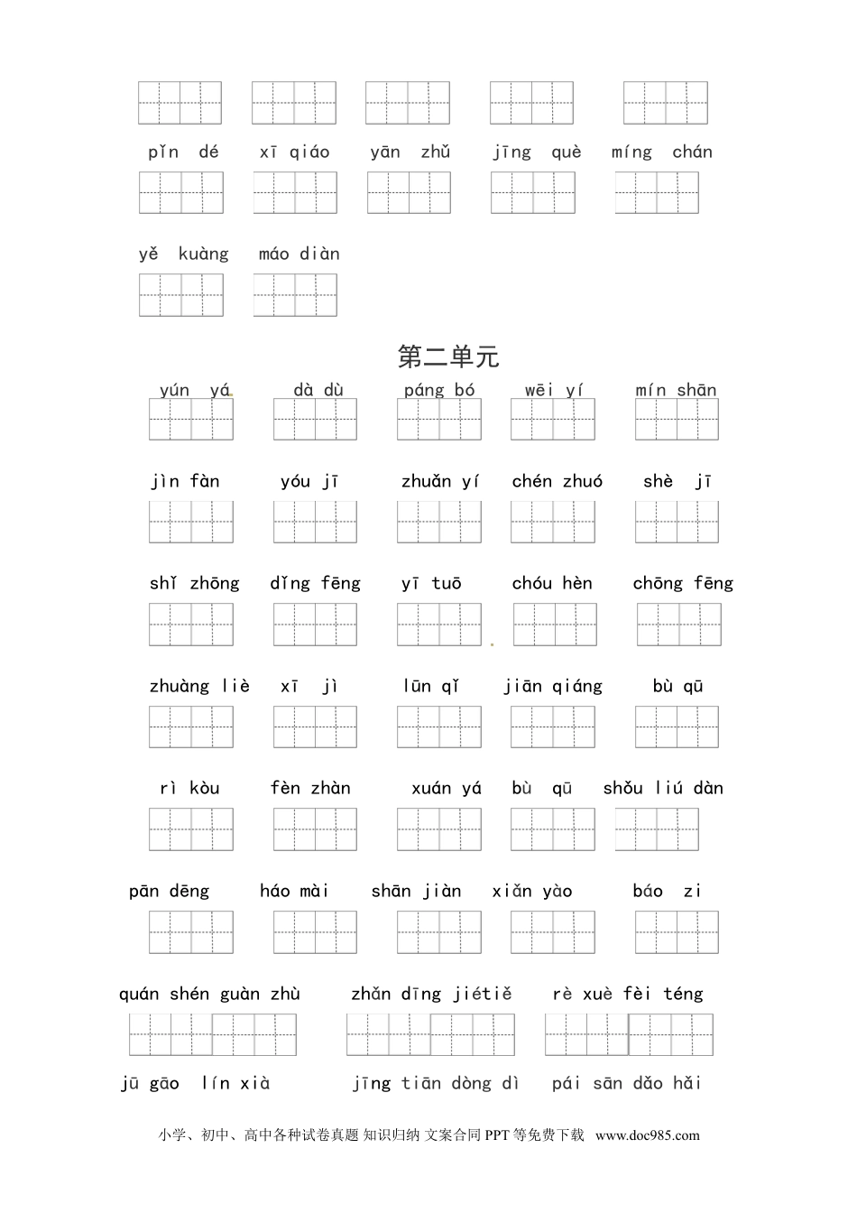 【读拼音写词语（1-4单元一类生字和书后词语）（6页）】六上语文.doc