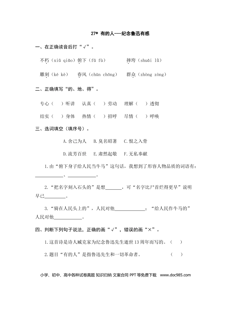 六（上）语文课时练：27 有的人——纪念鲁迅有感.doc