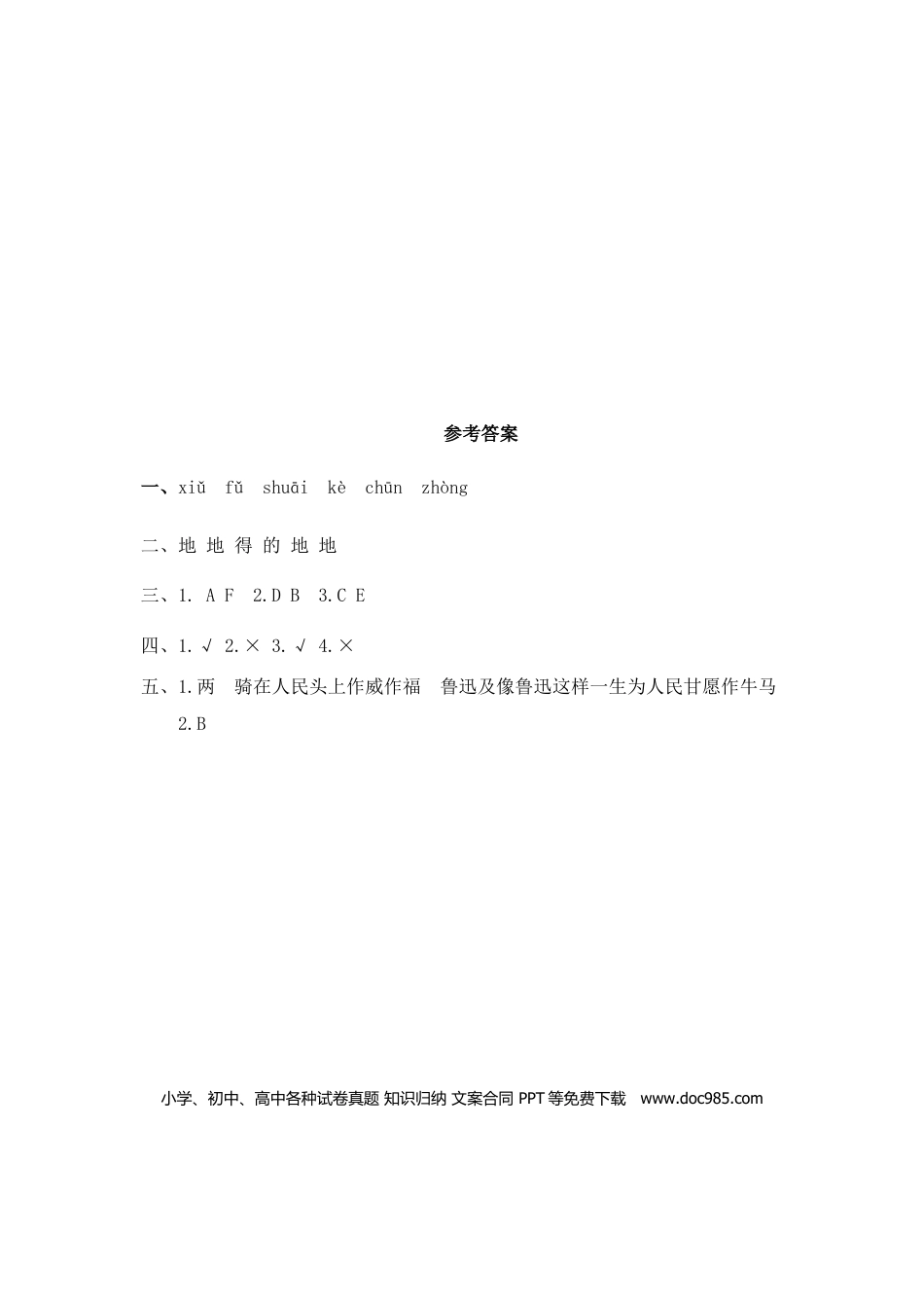 六（上）语文课时练：27 有的人——纪念鲁迅有感.doc