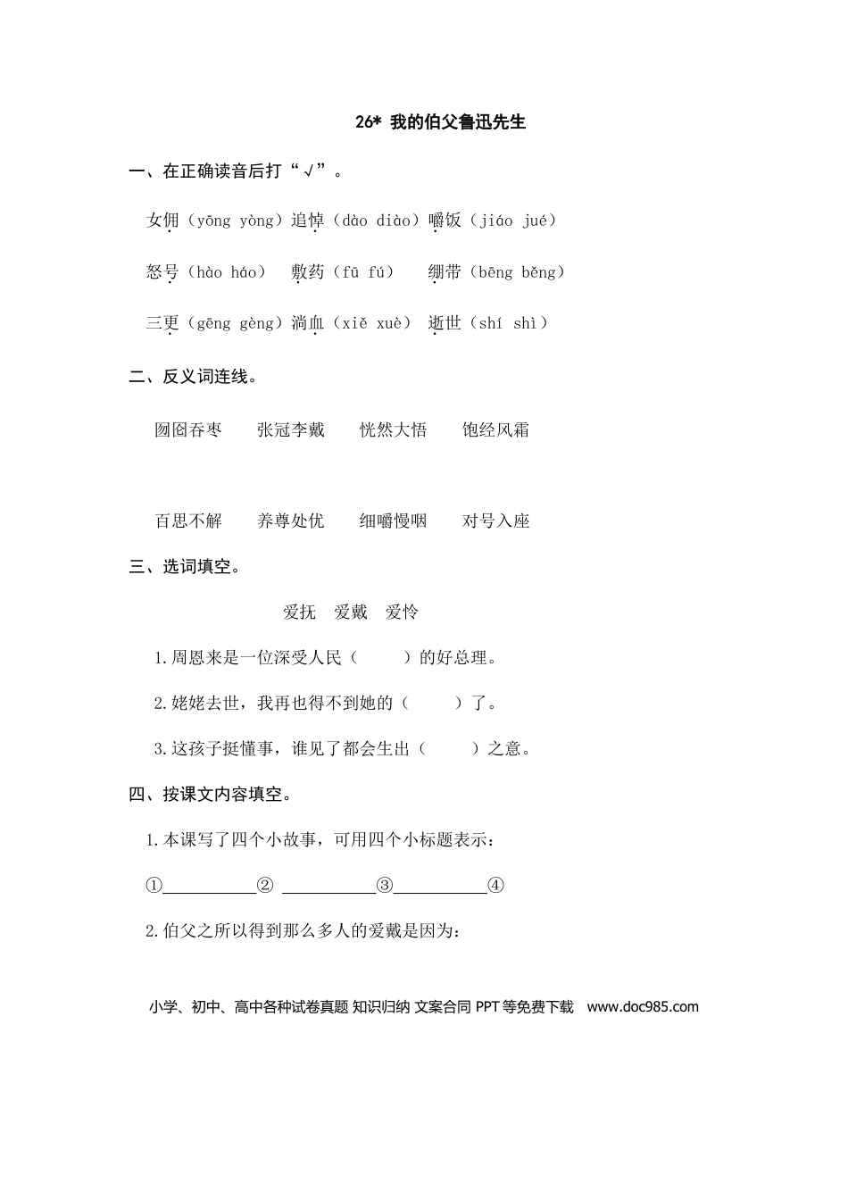 六（上）语文课时练：26 我的伯父鲁迅先生.doc