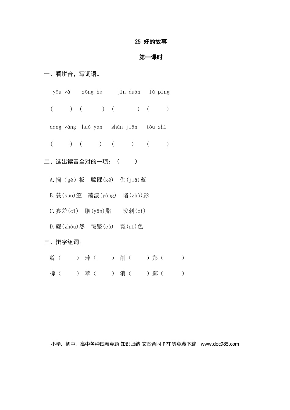 六（上）语文课时练：25 好的故事.doc