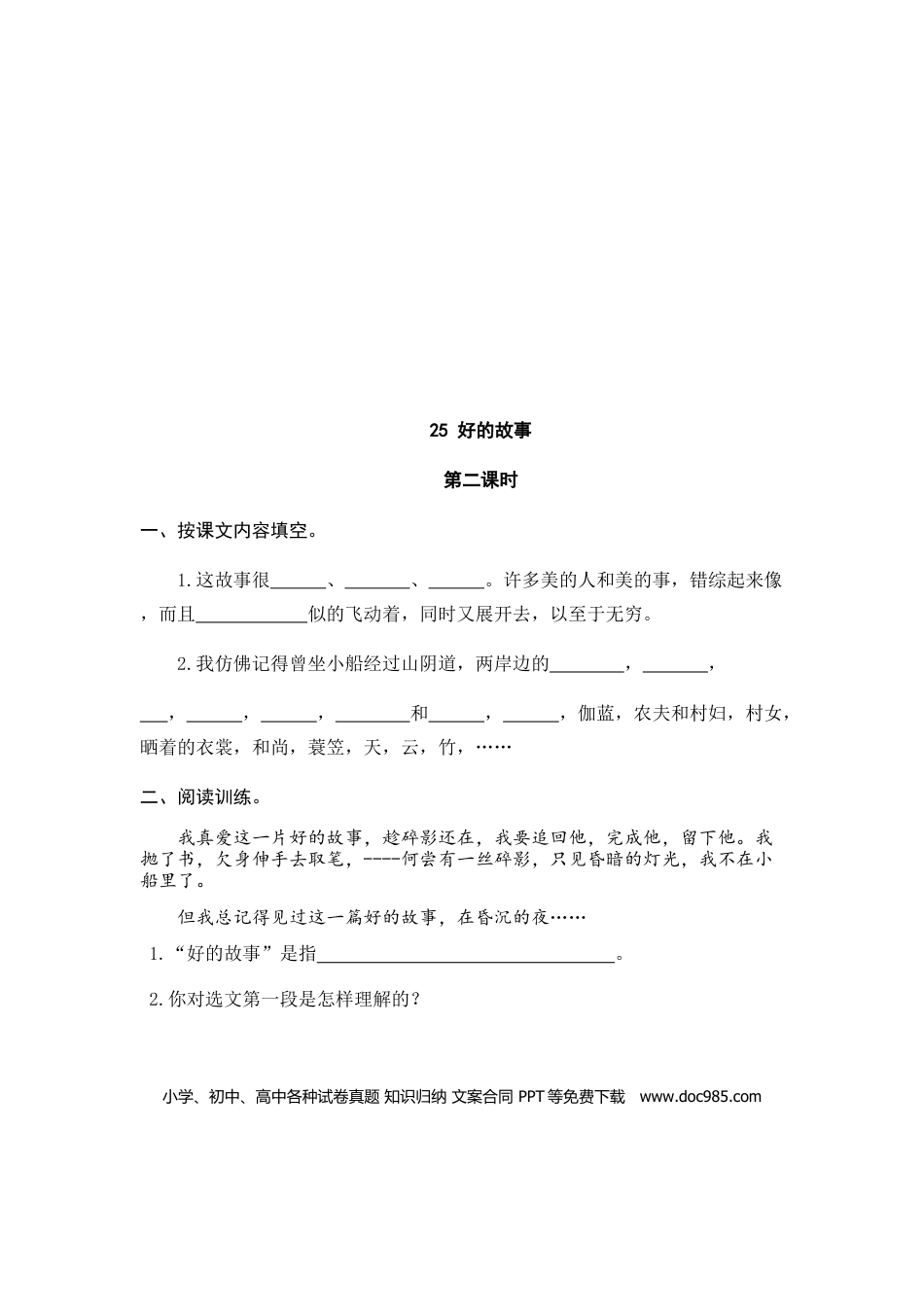 六（上）语文课时练：25 好的故事.doc