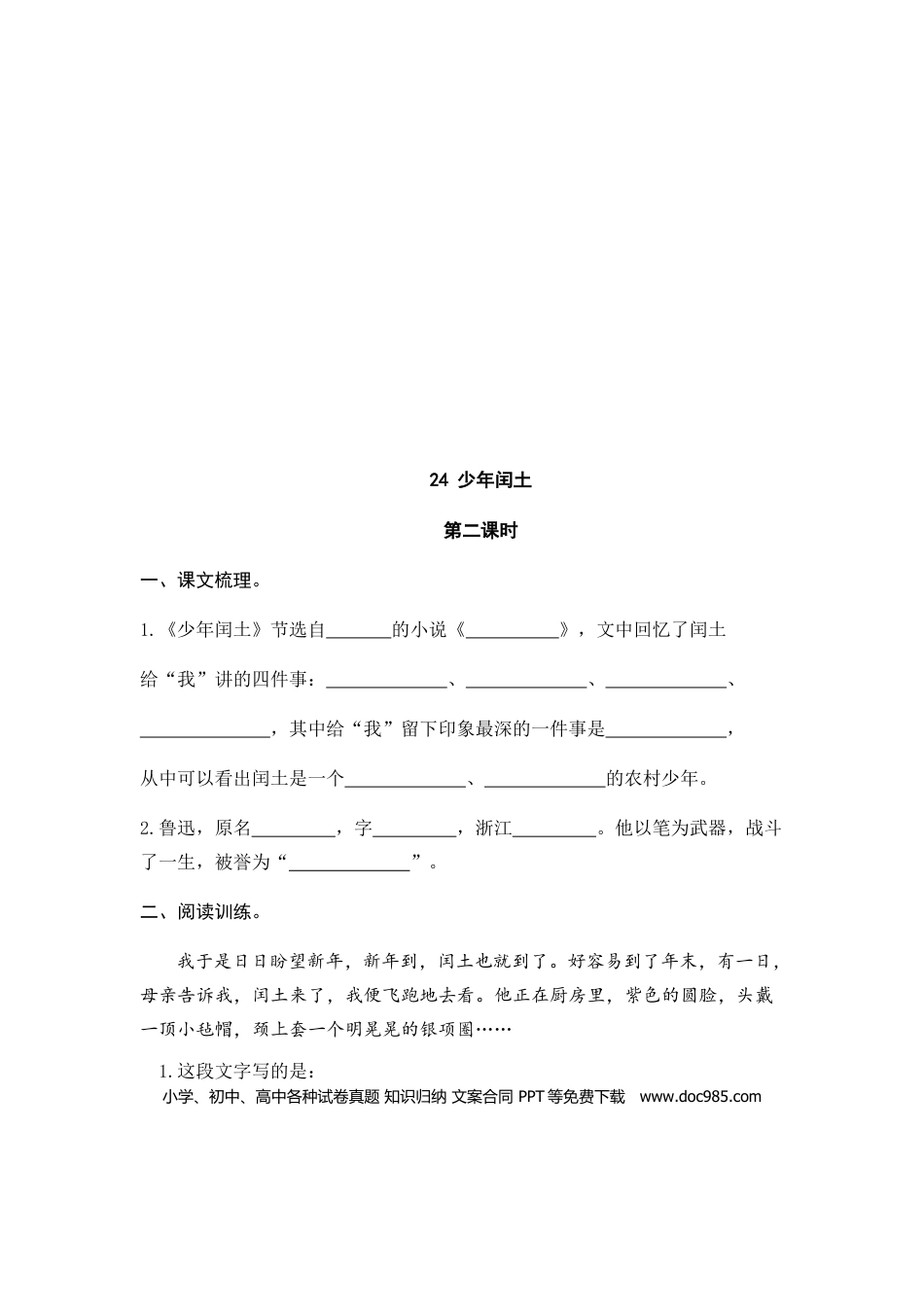 六（上）语文课时练：24 少年闰土.doc