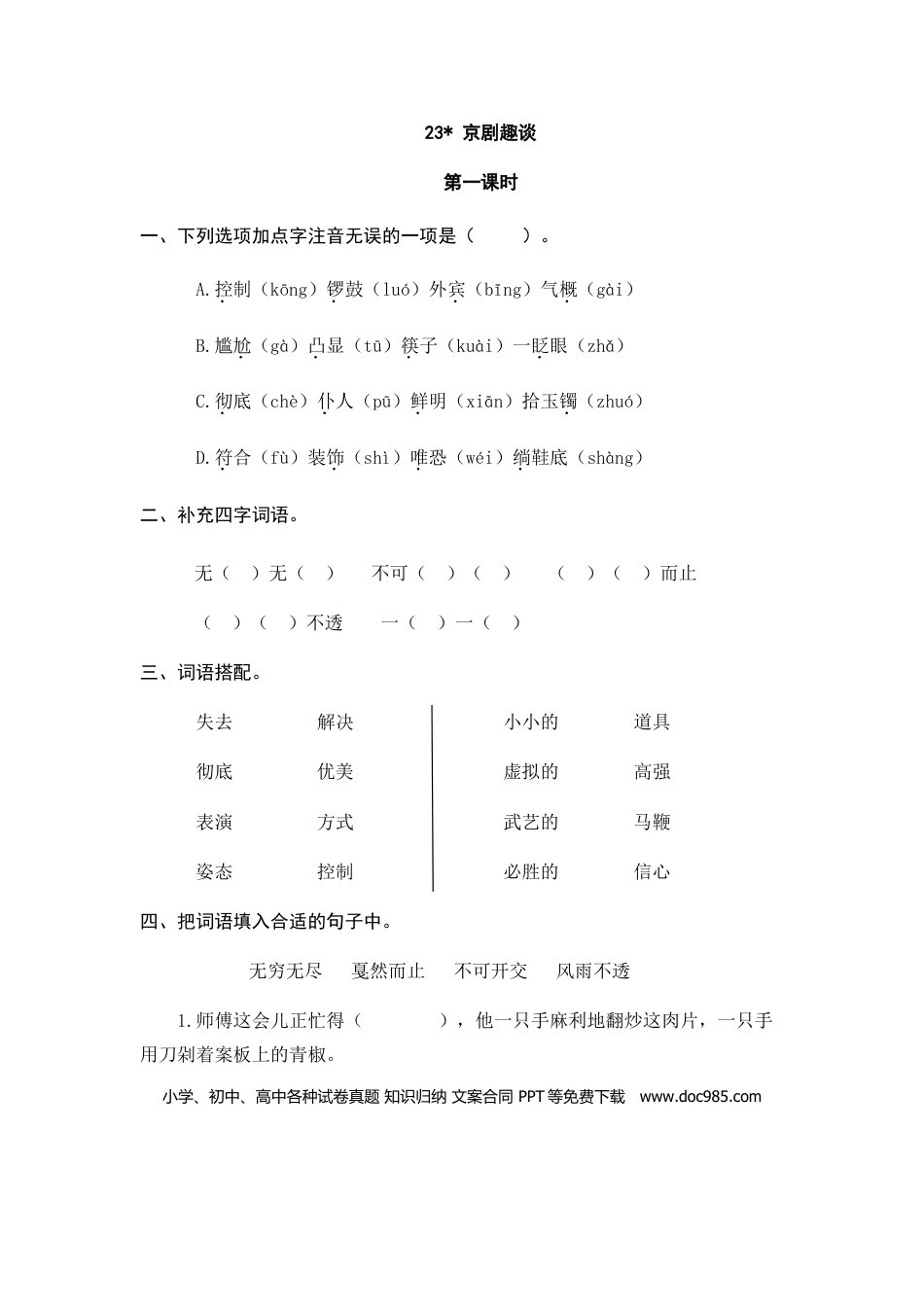 六（上）语文课时练：23 京剧趣谈.doc