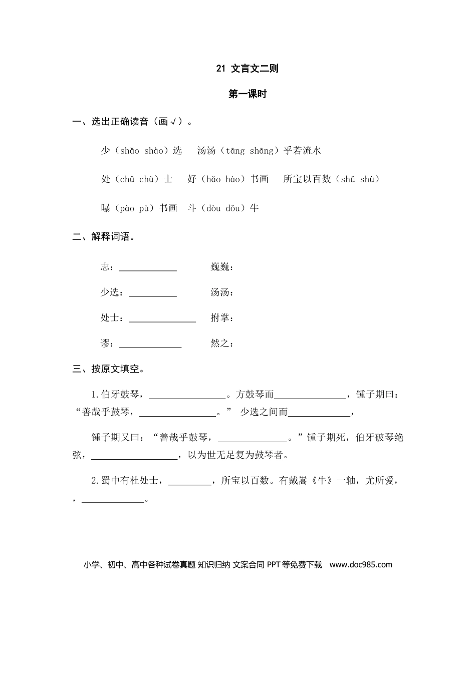 六（上）语文课时练：21 文言文二则.doc