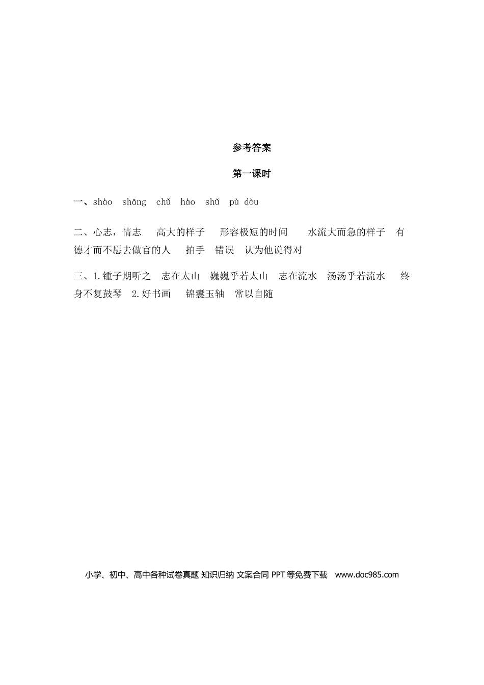 六（上）语文课时练：21 文言文二则.doc