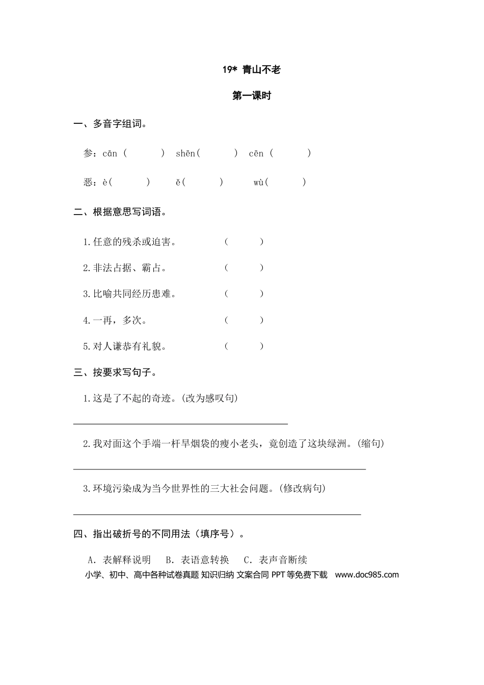 六（上）语文课时练：19 青山不老.doc