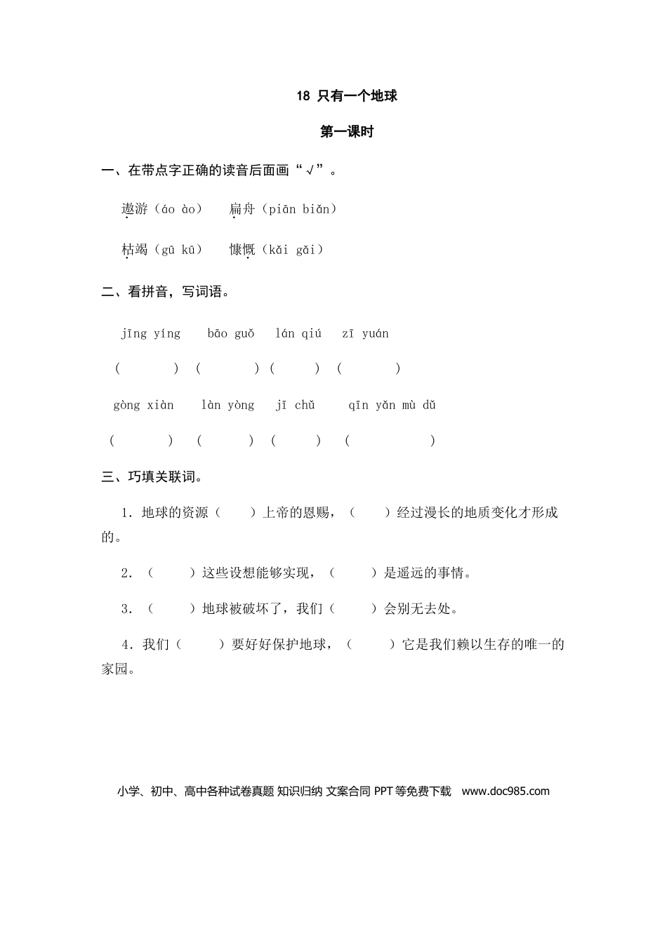 六（上）语文课时练：18 只有一个地球.doc