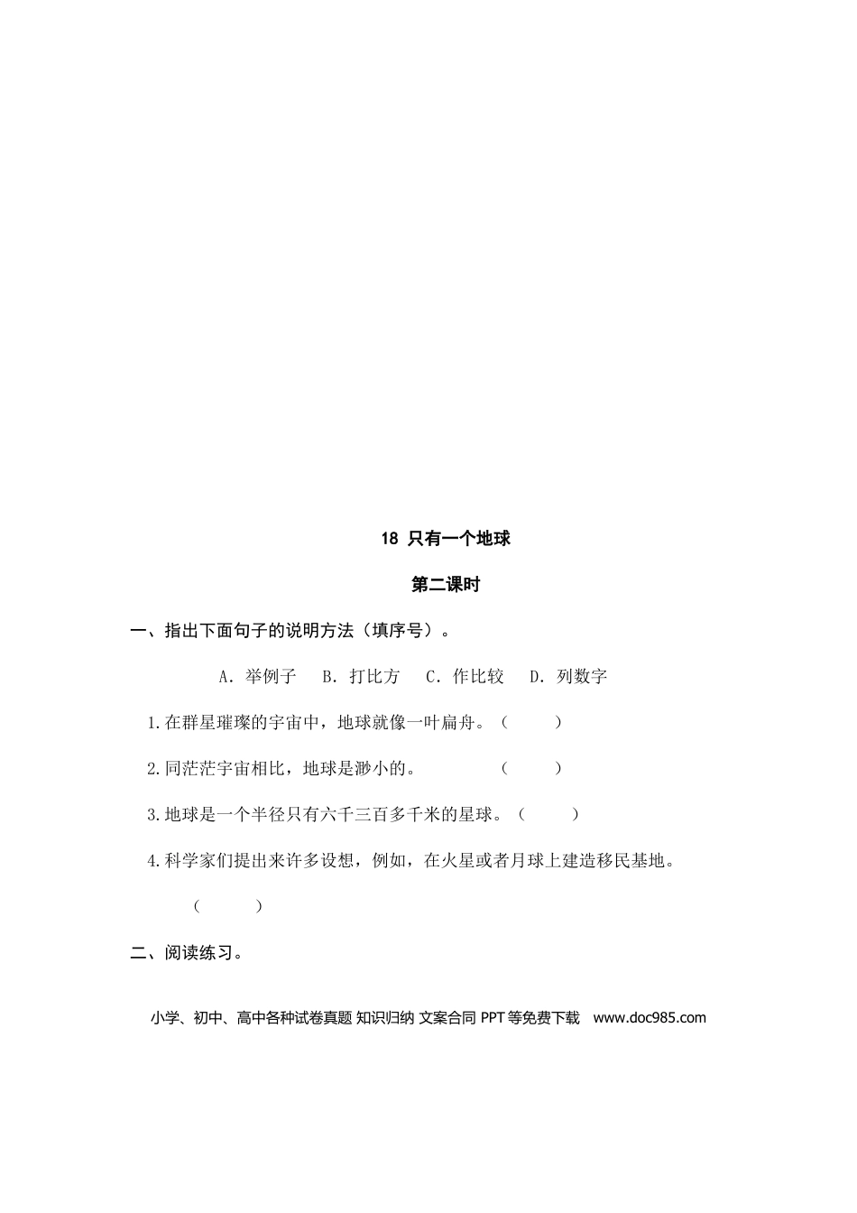 六（上）语文课时练：18 只有一个地球.doc