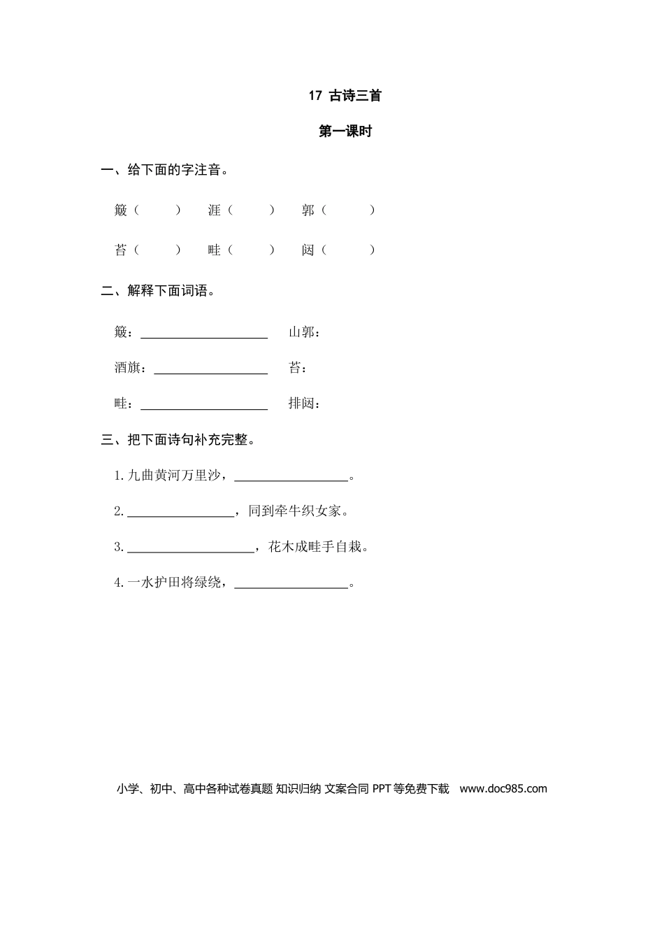 六（上）语文课时练：17古诗三首.doc