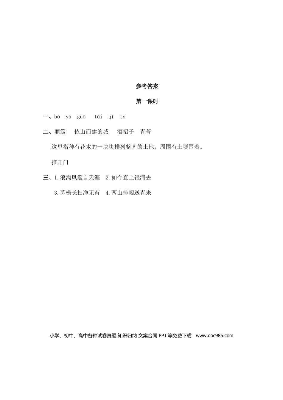 六（上）语文课时练：17古诗三首.doc