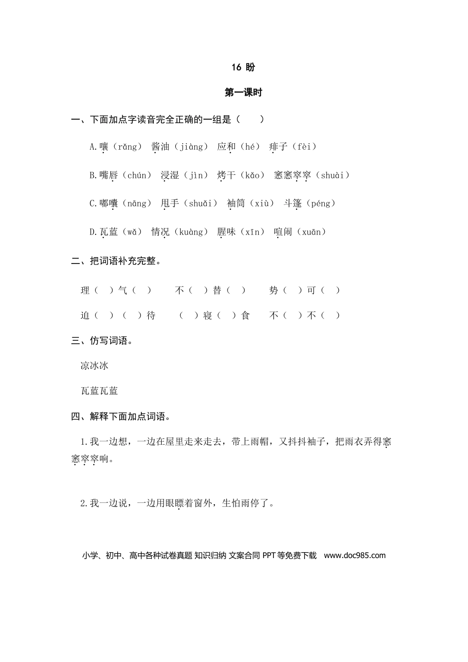 六（上）语文课时练：16 盼.doc