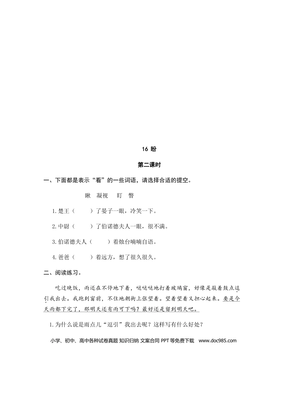 六（上）语文课时练：16 盼.doc