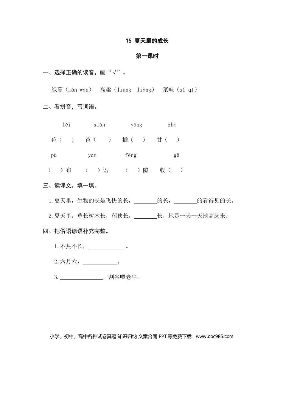 六（上）语文课时练：15 夏天里的成长.doc