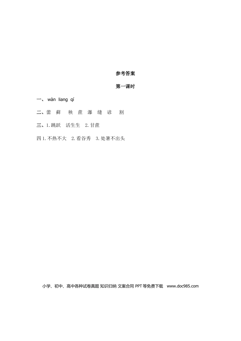 六（上）语文课时练：15 夏天里的成长.doc