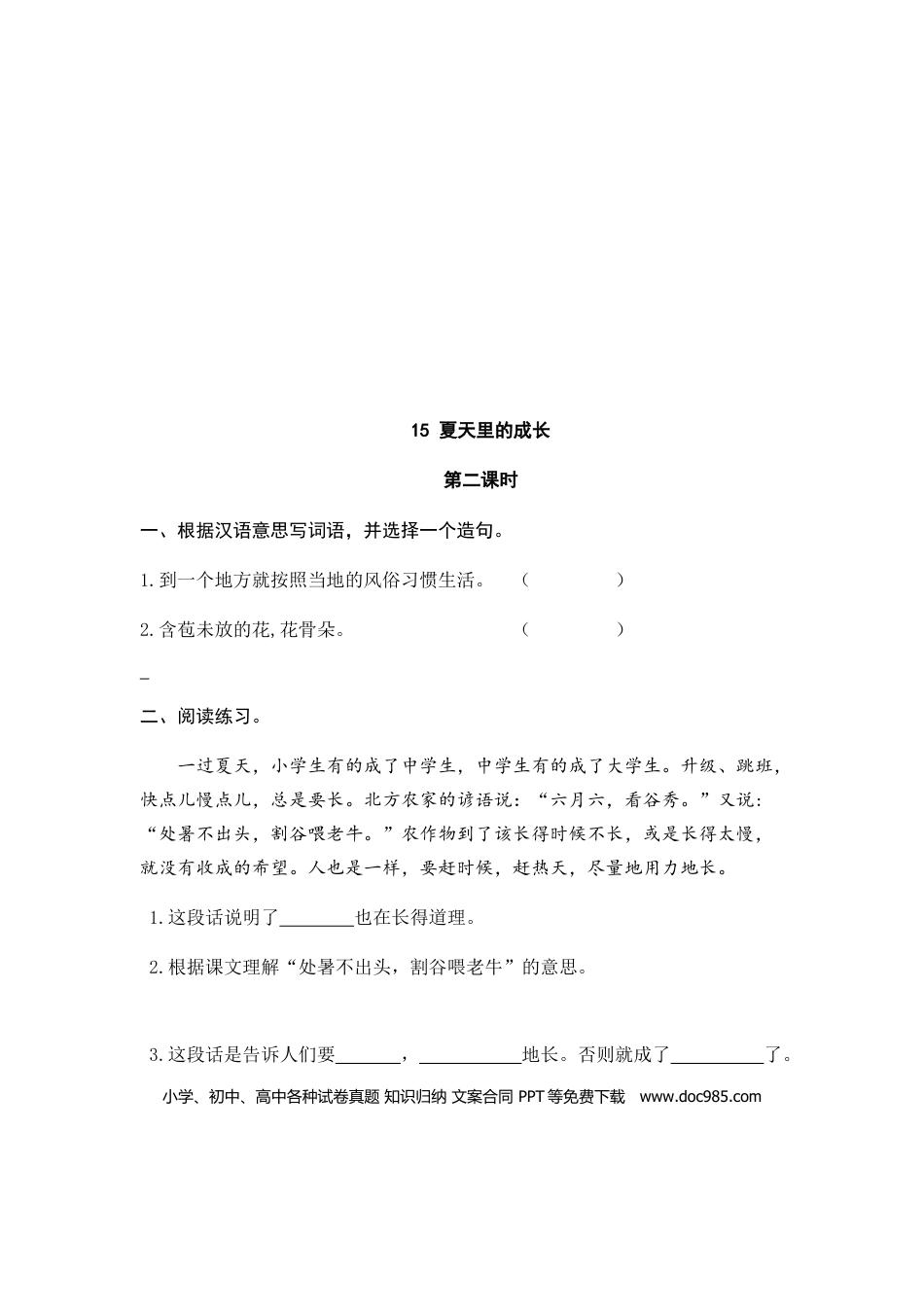 六（上）语文课时练：15 夏天里的成长.doc