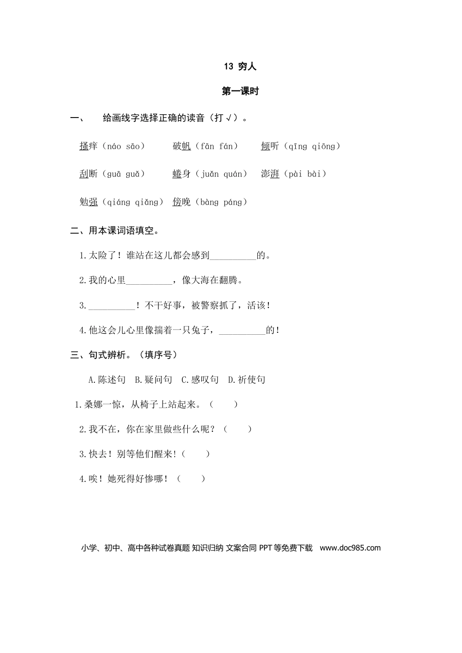 六（上）语文课时练：13穷人.doc