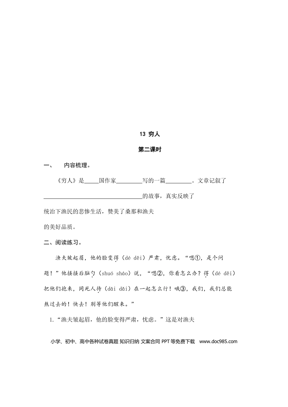 六（上）语文课时练：13穷人.doc