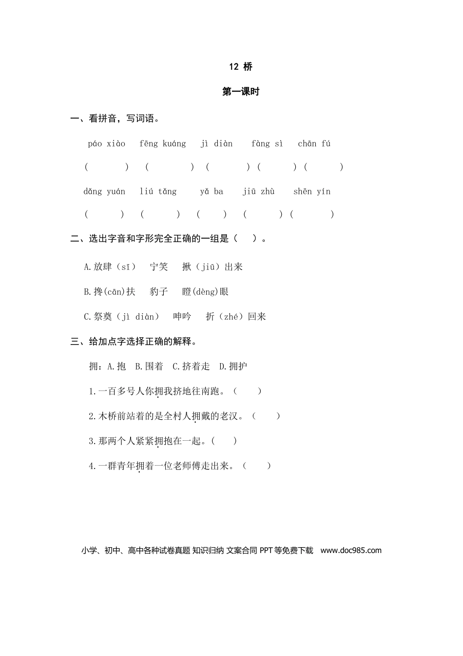 六（上）语文课时练：12桥.doc