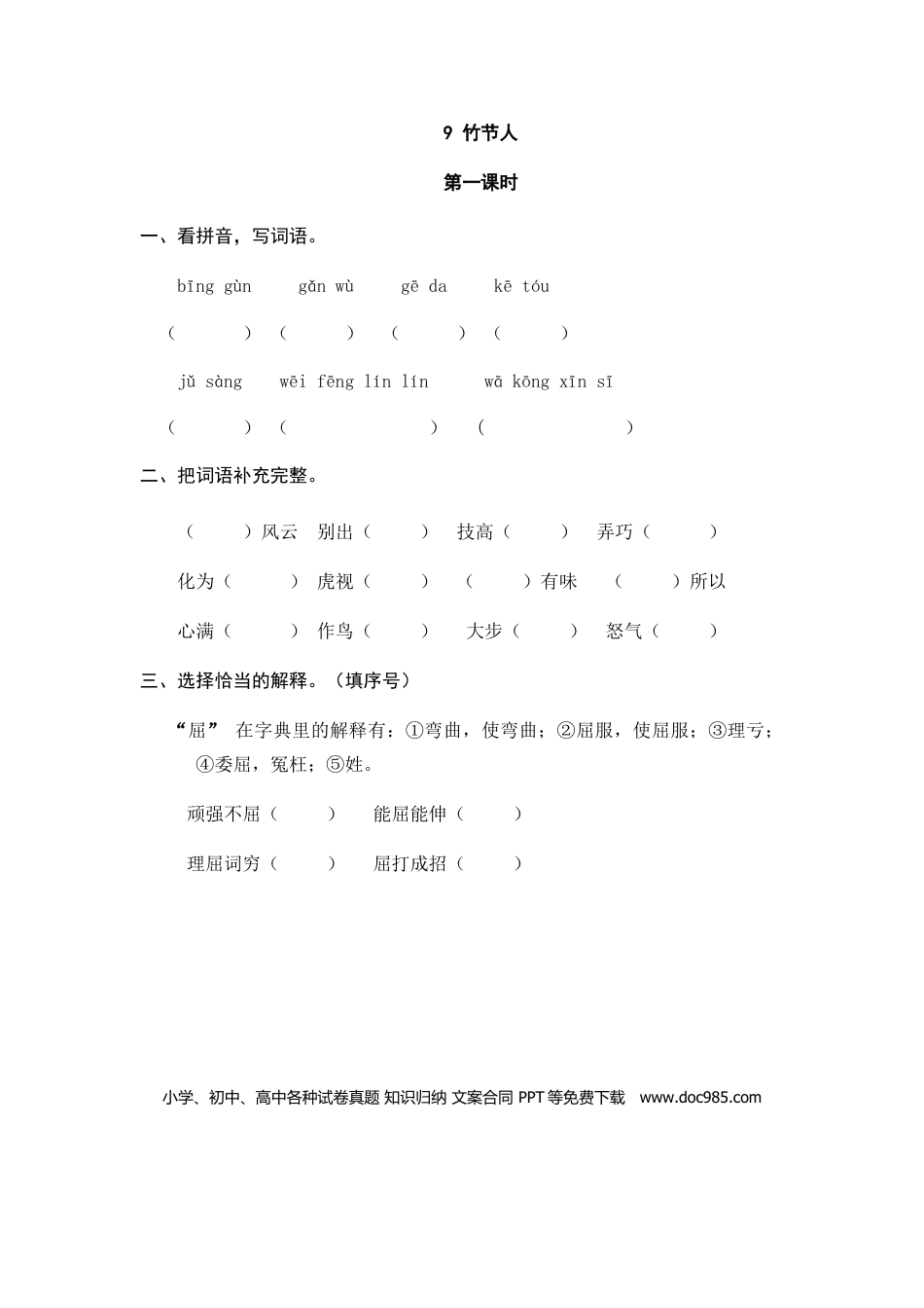 六（上）语文课时练：9 竹节人.doc