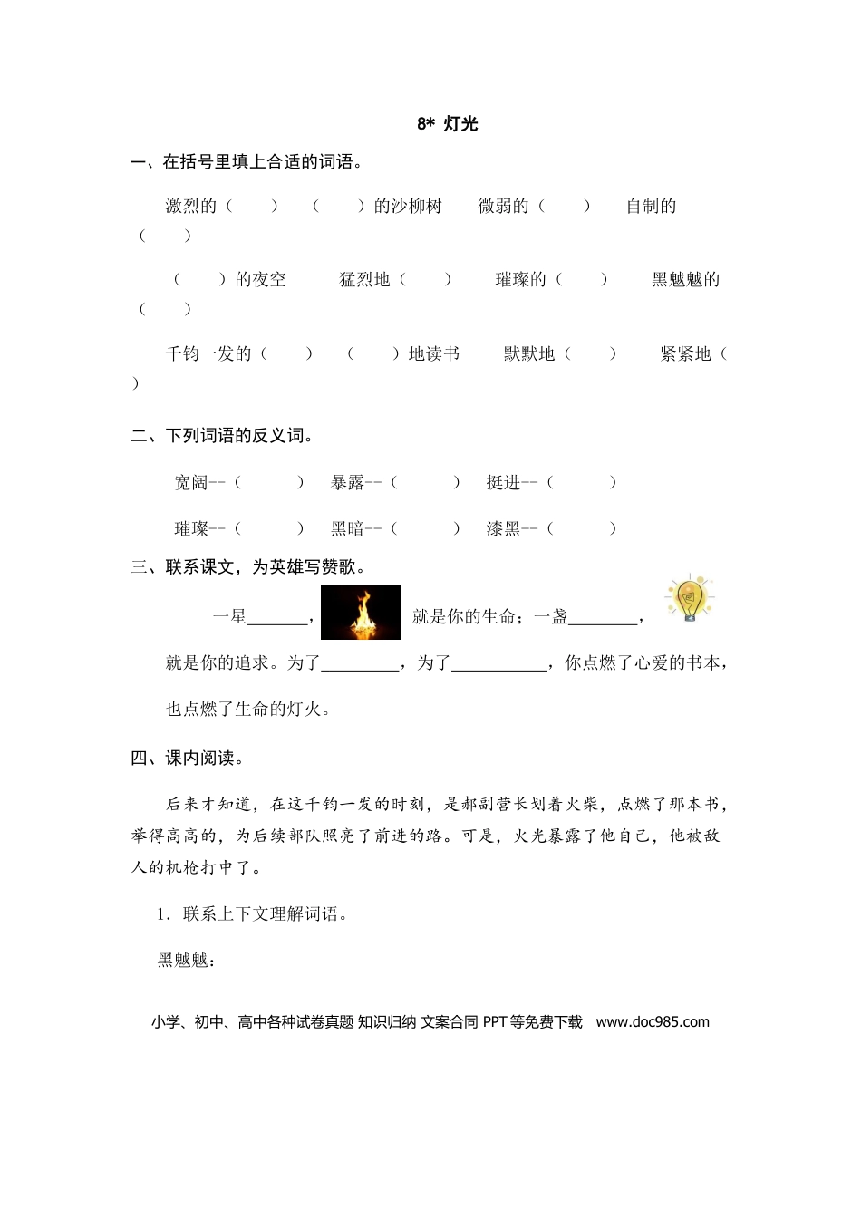 六（上）语文课时练：8 灯光.doc