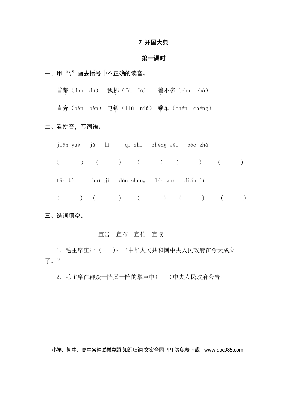 六（上）语文课时练：7 开国大典.doc