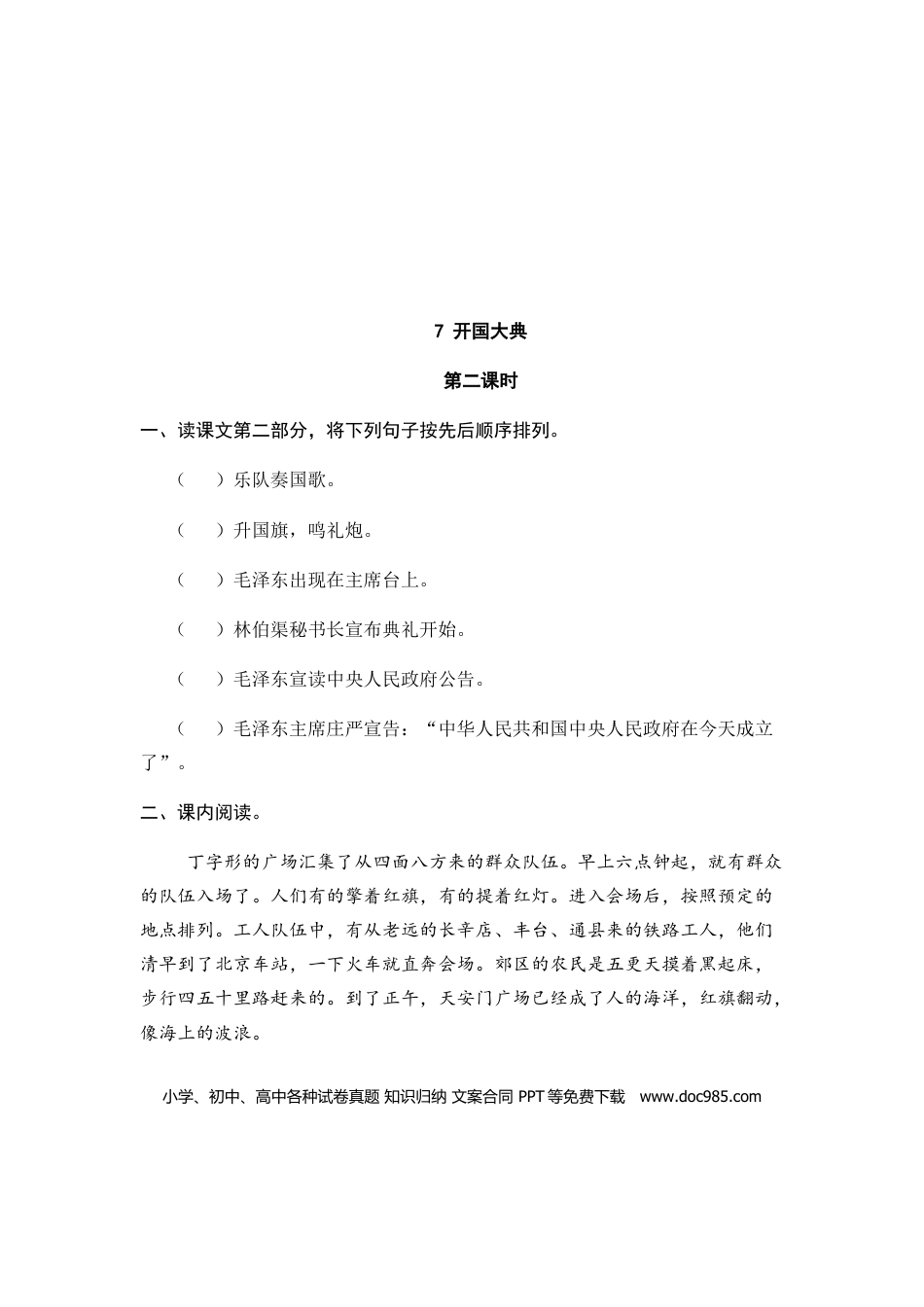 六（上）语文课时练：7 开国大典.doc