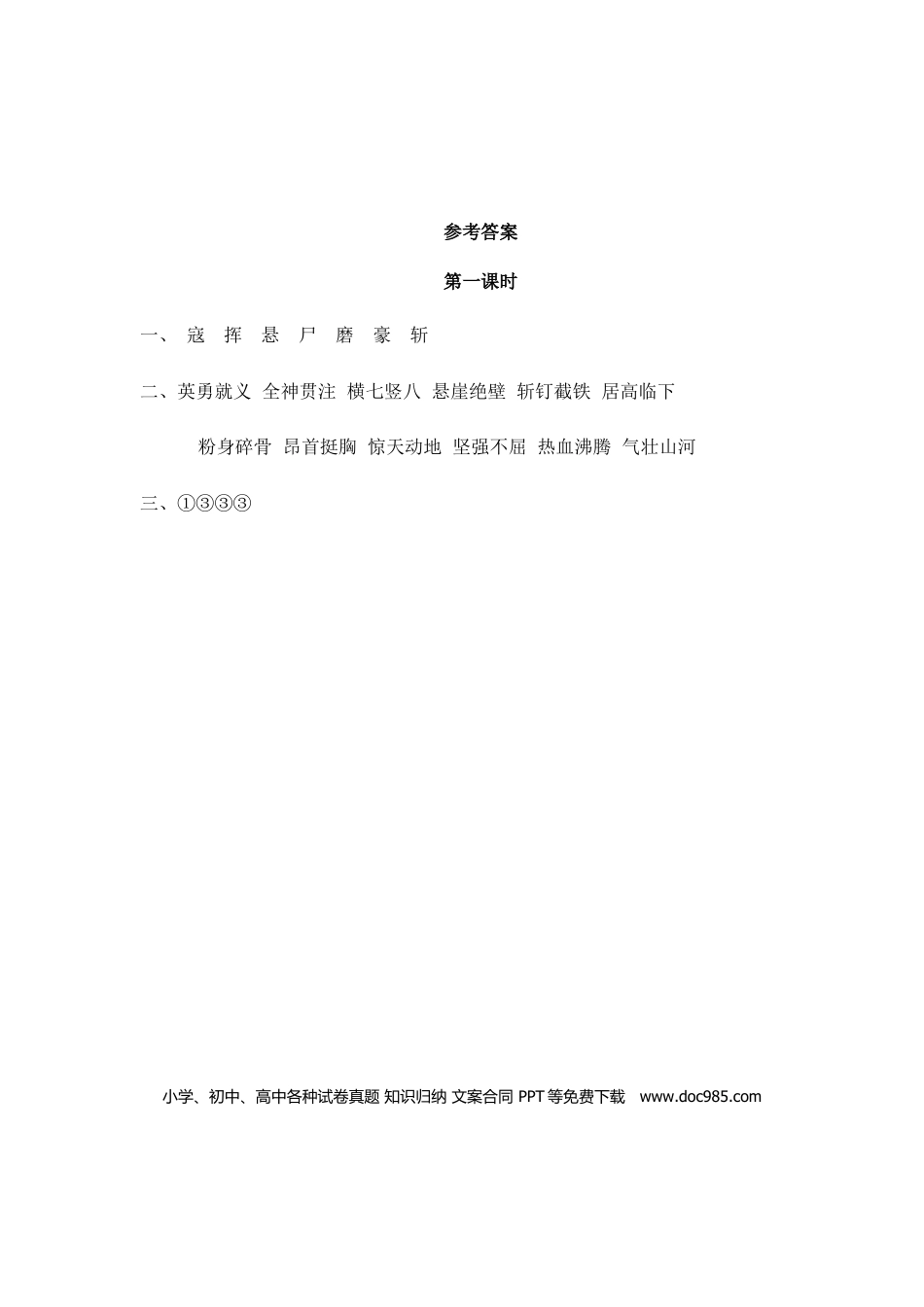 六（上）语文课时练：6 狼牙山五壮士.doc