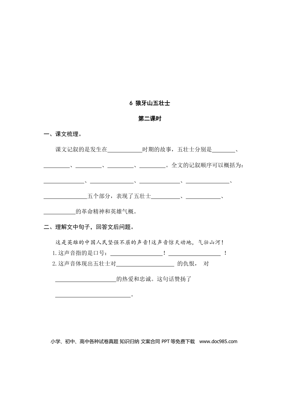 六（上）语文课时练：6 狼牙山五壮士.doc