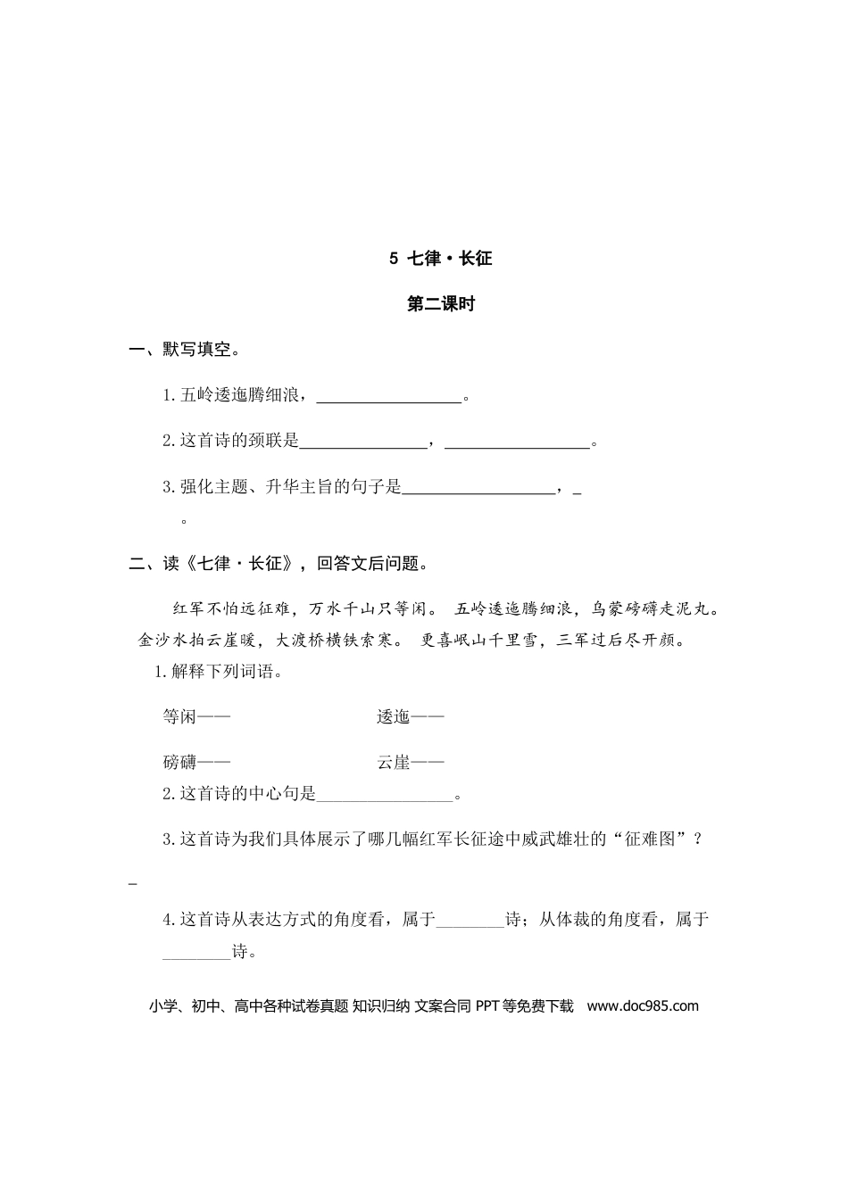 六（上）语文课时练：5 七律·长征.doc