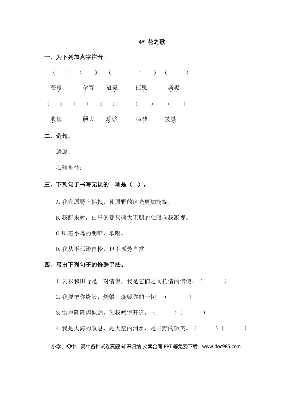 六（上）语文课时练：4 花之歌.doc