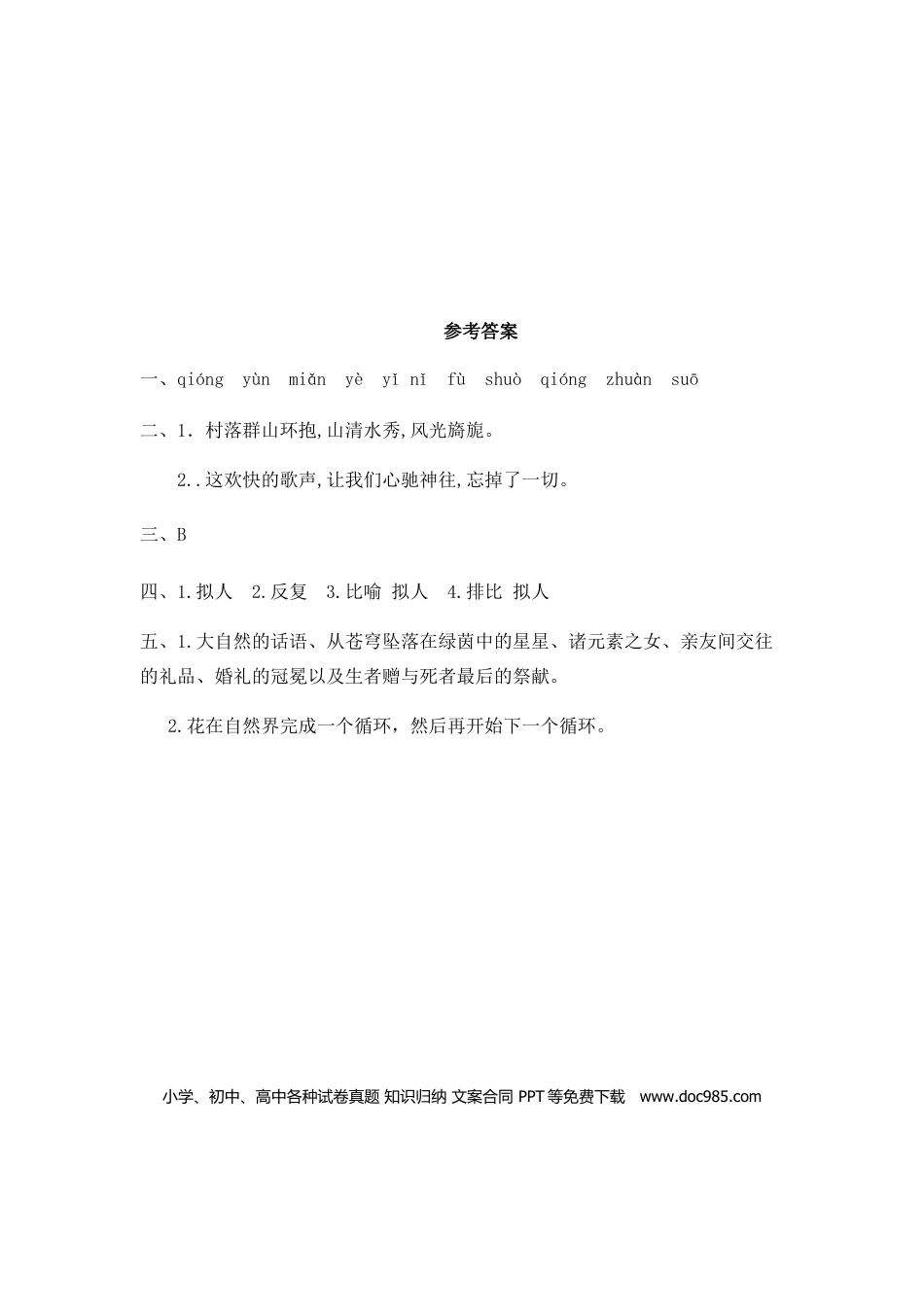 六（上）语文课时练：4 花之歌.doc