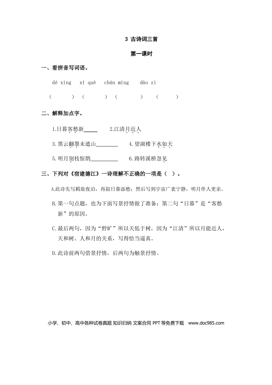 六（上）语文课时练：3 古诗词三首.doc