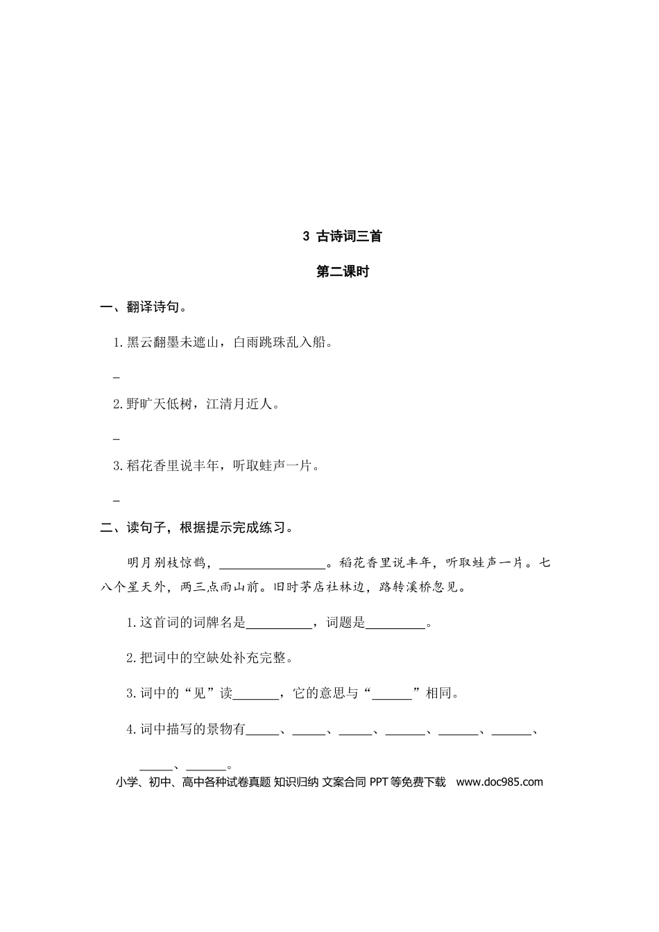 六（上）语文课时练：3 古诗词三首.doc