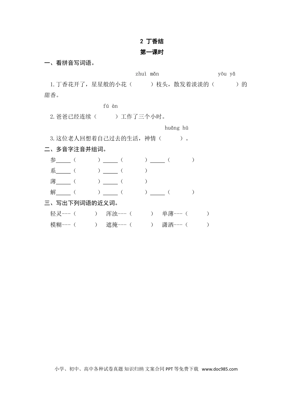 六（上）语文课时练：2 丁香结.doc