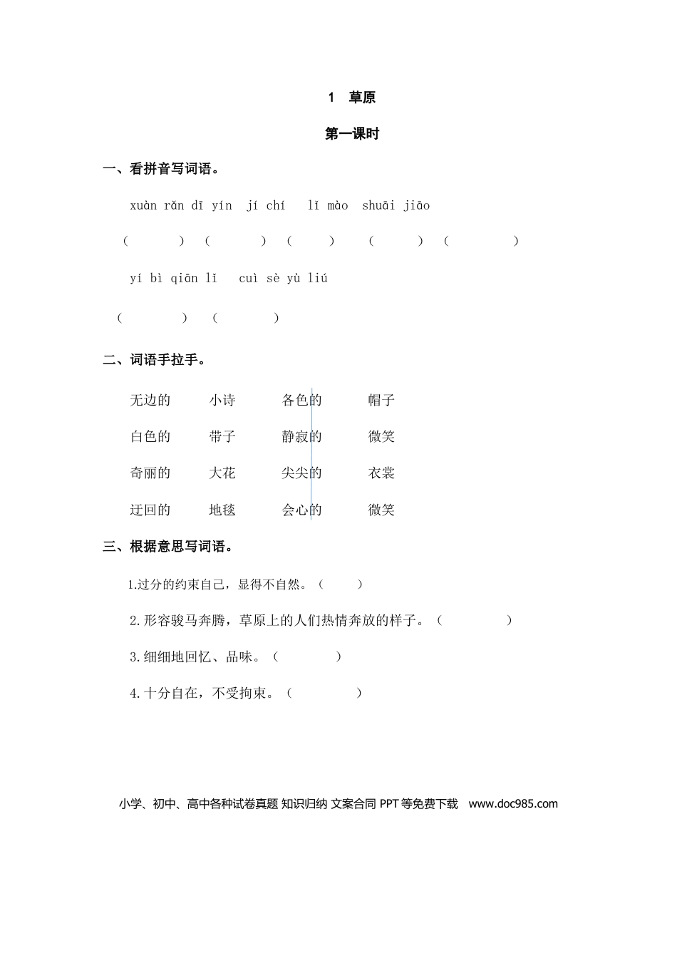 六（上）语文课时练：1 草原.doc