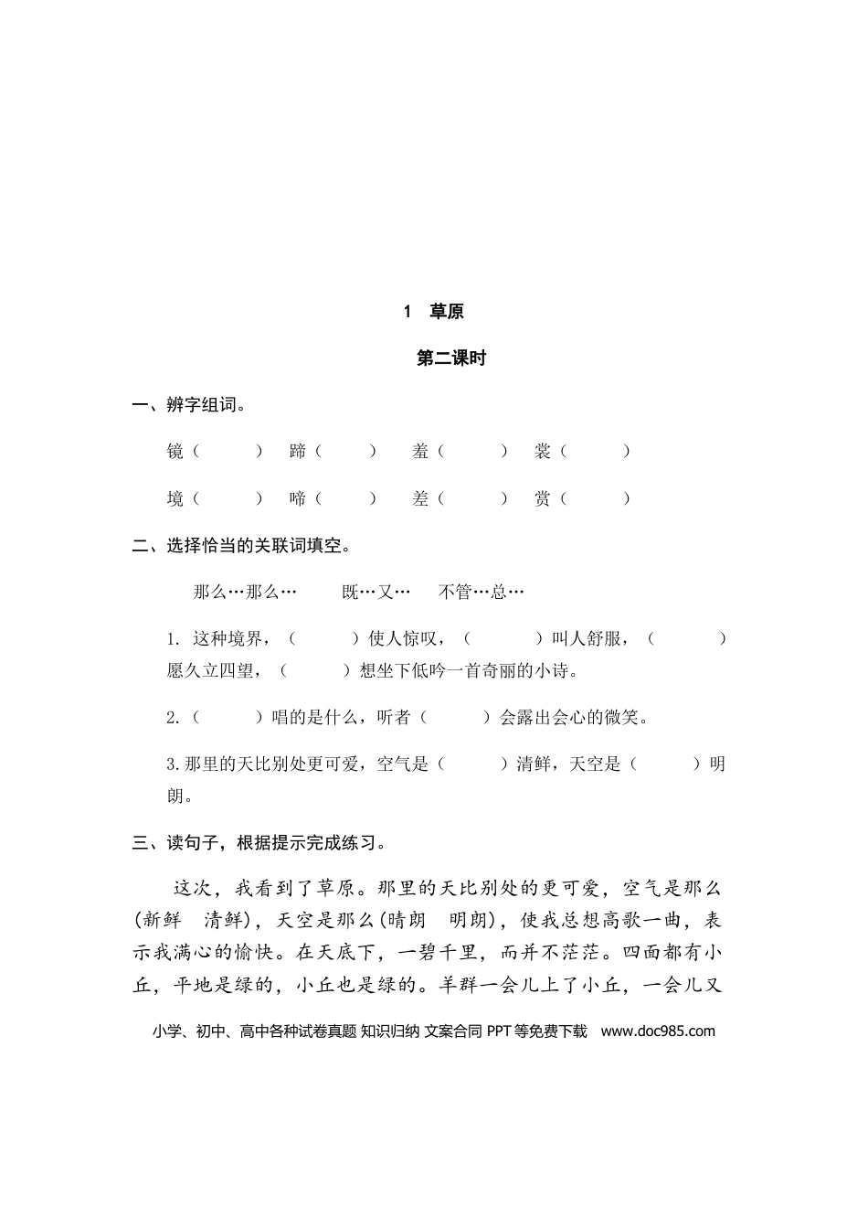 六（上）语文课时练：1 草原.doc