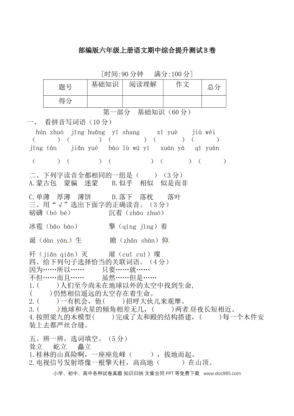【期中综合提升测试B卷 （含答案）】六上语文.doc