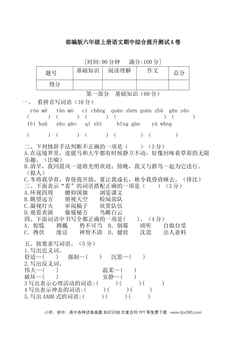 【期中综合提升测试A卷 （含答案）】六上语文.doc