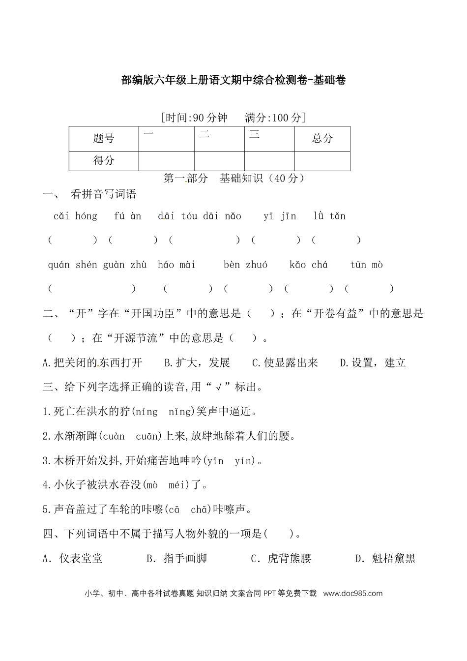 【期中综合检测卷-基础卷 （含答案）】六上语文.doc